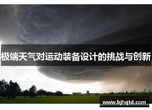 极端天气对运动装备设计的挑战与创新
