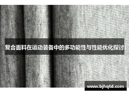 复合面料在运动装备中的多功能性与性能优化探讨