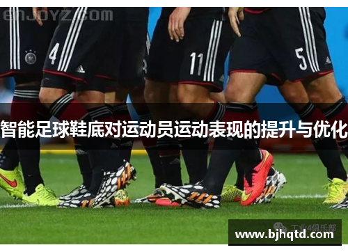 智能足球鞋底对运动员运动表现的提升与优化