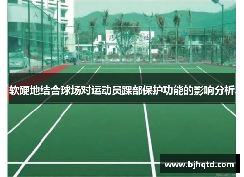 软硬地结合球场对运动员踝部保护功能的影响分析