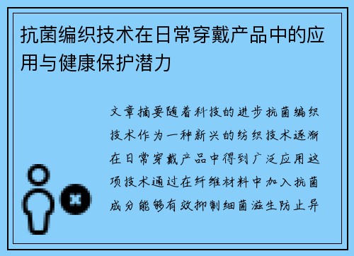 抗菌编织技术在日常穿戴产品中的应用与健康保护潜力