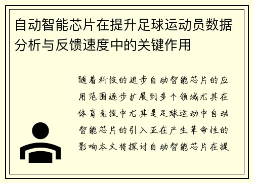 自动智能芯片在提升足球运动员数据分析与反馈速度中的关键作用